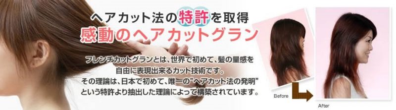 特許取得フレンチカットグラン