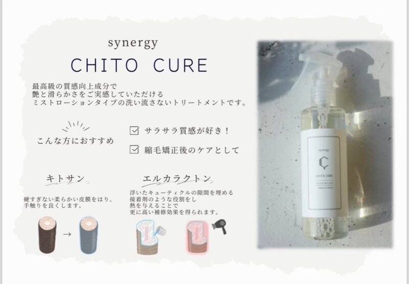 シナジー キトキュア 洗い流さないトリートメント